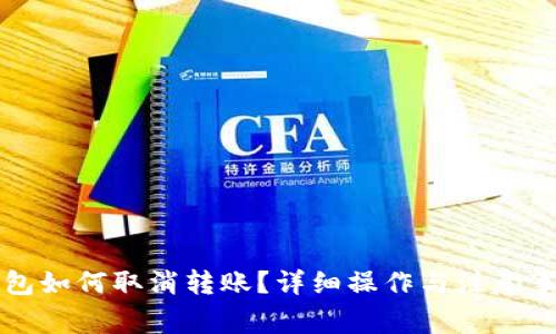 小狐钱包如何取消转账？详细操作与注意事项解析