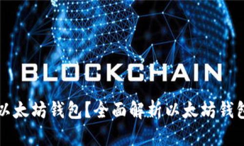 可以注册多个以太坊钱包？全面解析以太坊钱包的使用与管理