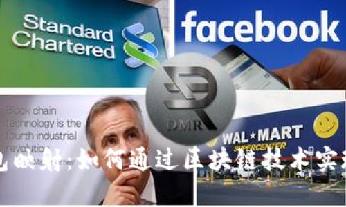以太坊钱包映射：如何通过区块链技术实现财务获利