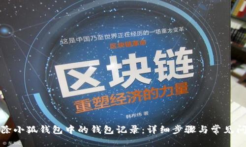 优质
如何删除小狐钱包中的钱包记录：详细步骤与常见问题解答