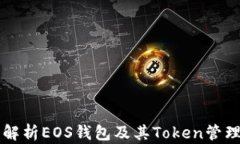 详细解析EOS钱包及其Toke