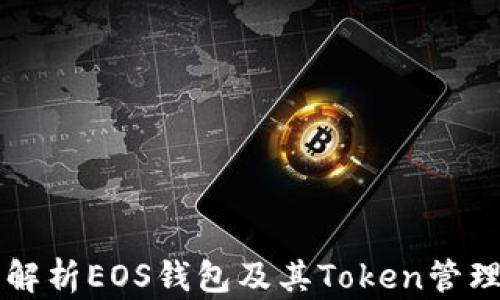 
详细解析EOS钱包及其Token管理方法