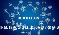 br全面解析小狐钱包2.2版本