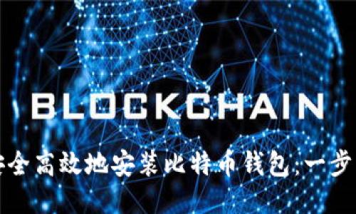 如何安全高效地安装比特币钱包：一步步指南