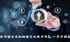 如何安全高效地安装比特
