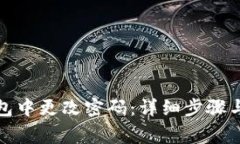 如何在小狐钱包中更改密
