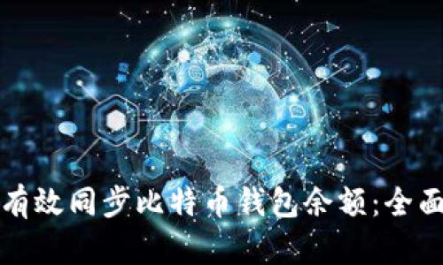 如何有效同步比特币钱包余额：全面指南