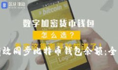 如何有效同步比特币钱包