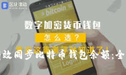 如何有效同步比特币钱包余额：全面指南