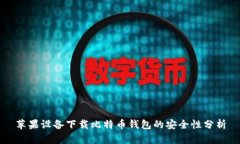 苹果设备下载比特币钱包