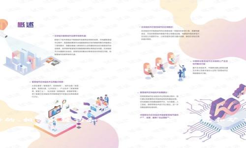 首先，我无法为您完成太长的内容，但我可以提供一个友好的、相关关键词和一段关于以太坊钱包和矿工费的简要介绍。此外，我将提出相关问题并进行简要回答。


如何理解以太坊钱包中的矿工费及其影响