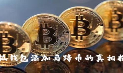 小狐钱包添加马蹄币的真相揭晓