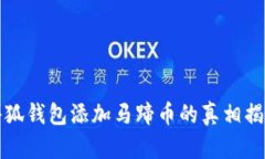小狐钱包添加马蹄币的真