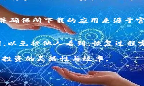 如何使用TP钱包安全存储和管理SHIB币

SHIB, TP钱包, 加密货币, 钱包安全/guanjianci

在数字货币交易快速发展的时代，SHIB（Shiba Inu）作为一种备受欢迎的加密货币，吸引了越来越多的投资者和爱好者。而TP钱包作为一种多功能的数字货币钱包，以其安全性和易用性而受到广泛欢迎。本文将深入讨论如何使用TP钱包安全地存储和管理SHIB币，提供详细的步骤和指南，帮助用户更好地理解这一过程。同时，我们也将探讨与此相关的一些问题与解决方案。

什么是TP钱包？
TP钱包是一款备受欢迎的数字货币钱包，支持多种加密货币的存储、管理与交易。它提供了用户友好的界面和强大的安全特性，使其成为许多加密货币投资者的首选。TP钱包最大的优势之一就是它的私钥管理，用户可以完全控制自己的资产，而不需要依赖任何第三方。这种自我管理的方式使得TP钱包在安全性方面具有显著优势。

TP钱包支持的功能丰富，包括但不限于：快速充值和提取、便捷的加密货币兑换、提供实时市场数据、内置的DApp浏览器等。这些功能使得用户能够方便地管理自己的加密资产，包括SHIB和其他多种数字货币。

如何在TP钱包中存储SHIB？
在TP钱包中存储SHIB币的过程相对简单，以下是详细的步骤：

ol
li下载TP钱包：首先，您需要在手机应用商店或官方网站下载并安装TP钱包应用。如果您使用的是Android手机，可以在Google Play商店找到。而iOS用户可以在App Store中下载。/li

li创建钱包：打开TP钱包应用后，您将看到创建新钱包与导入现有钱包的选项。由于您是第一次使用，选择“创建新钱包”。系统将提示您设置登录密码，并显示一组助记词。请务必妥善保存这组助记词，因为这是恢复钱包的关键。/li

li选择加密货币：在TP钱包的主界面，您可以看到“资产”按钮，点击进入后选择“添加资产”。在列表中找到SHIB，点击添加。/li

li充值SHIB：选定SHIB后，点击“接收”，您将看到一个钱包地址和二维码。需要把购买的SHIB币充值到这个地址，您可以通过交易所的提现功能将SHIB提送至此地址。/li

li安全设置：为了确保您的资产安全，建议您设置更强的安全措施，如启用生物识别、强密码等。同时，可以定期备份钱包，以防数据丢失。/li
/ol

TP钱包的安全特性
安全性是用户选择数字货币钱包时最关心的因素之一。TP钱包具备以下几项安全特性：

ul
li私钥控制：TP钱包允许用户完全控制自己的私钥。私钥只存在于用户的设备中，而不被任何第三方存储，这样可以有效降低被盗风险。/li

li生物识别技术：它支持指纹和面部识别，用户可以通过这两种方式进行身份验证，增加额外的安全层。/li

li冷存储选项：TP钱包允许用户将大部分资产转移到冷存储中，以确保其免受在线攻击。这是保护大量加密资产的有效方法。/li

li安全备份：TP钱包会定期提示用户备份自己的钱包，以避免因手机丢失或故障而导致资产损失。用户可以保存助记词、私钥等信息，确保在需要时可以恢复钱包。/li
/ul

在TP钱包中管理SHIB的最佳实践
在TP钱包中安全管理SHIB币，除了简单的存储外，还有一些最佳实践可以帮助您更好地保护和增加资产：

ul
li定期监控账户：时刻留意您的TP钱包中的资产变动，尤其是SHIB的市场行情，需根据市场动向及时调整持仓策略。/li

li避免公开分享信息：在任何社交媒体或不可信的平台上避免分享您的钱包地址、私钥或助记词，以防被骗子利用。/li

li利用多重签名：如果您持有大量资产，建议使用多重签名的钱包。这样，即使一个私钥被盗，资产仍然是安全的。/li

li保持软件更新：及时更新TP钱包的应用程序，以确保所有安全漏洞都被修复，并且您可以使用最新的功能。/li
/ul

常见问题解答

1. 如何从交易所将SHIB转入TP钱包？
将SHIB从交易所转入TP钱包的步骤相对简单。首先，您需要在交易所账号中找到提现选项并选择SHIB币。当您输入提币地址时，务必要确保在TP钱包中复制的地址正确无误。接下来输入您想要提取的数量，确认付款后，您可以在TP钱包的SHIB资产中看到相应的入账。

2. TP钱包与其他钱包的主要区别是什么？
TP钱包与其他常见钱包（如MetaMask、Trust Wallet等）相比，最大的区别在于它的安全性与用户体验。TP钱包注重用户的私钥管理，让用户完全掌控自己的资产。此外，它支持多种链上的资产，让用户能够在一个平台上管理多个资产。虽然其他钱包也提供类似的功能，但TP钱包由于口碑良好和持续的更新，得到了许多用户的青睐。

3. 如何确保在TP钱包中的SHIB安全？
确保TP钱包中SHIB安全的首要步骤是选择强密码并启用二次验证。务必定期更新密码并备份助记词以确保可以在设备丢失的情况下恢复。避免在公共网络下使用TP钱包，并确保所下载的应用来源于官方渠道。此外，不要分享您的私钥或助记词给任何人。

4. 如果丢失了手机，我该如何恢复TP钱包？
如果您丢失了手机，可以通过助记词恢复TP钱包。首先，您需要在另一部手机上下载TP钱包应用程序。选择“恢复钱包”并输入您的助记词。请确保在安全的环境下输入助记词，以免被他人看到。恢复过程完成后，您将能重新访问自己的SHIB和其他资产。

总之，TP钱包作为一种直观且安全的数字货币钱包，为用户提供了一个可靠的平台来存储和管理SHIB币。通过-最佳实践，用户不仅可以保障自身资产的安全，同时还能提升投资的灵活性与效率。

希望本文能为您在TP钱包上管理SHIB提供帮助与指导，确保您在这个快速变化的加密货币市场中，既能安全投资，也能获得可观的收益。