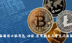 全面解析小狐钱包：功能