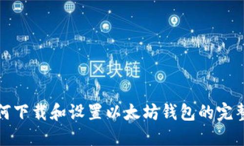 : 如何下载和设置以太坊钱包的完整指南