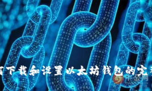: 如何下载和设置以太坊钱包的完整指南