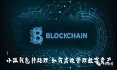 :小狐钱包待处理：如何高