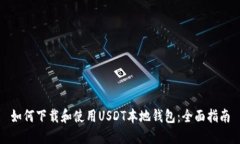 如何下载和使用USDT本地钱