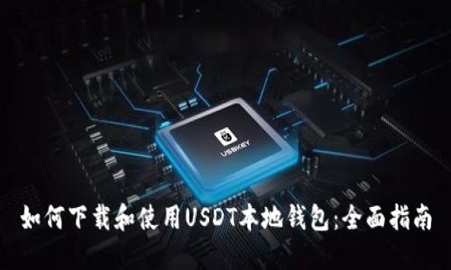 如何下载和使用USDT本地钱包：全面指南