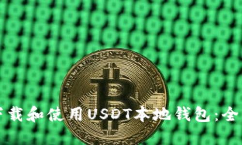 如何下载和使用USDT本地钱包：全面指南