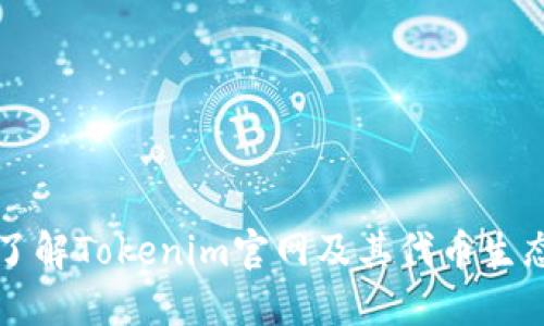 深入了解Tokenim官网及其代币生态系统