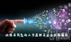  比特币钱包的工作原理与