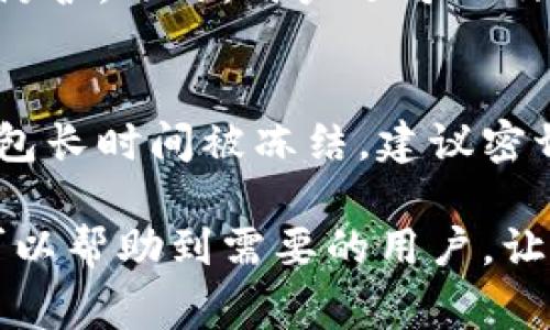 小狐钱包冻结多久可以解冻：全面解析与常见问题解答

小狐钱包, 冻结, 解冻, 电子钱包/guanjianci

在数字支付时代，电子钱包的使用愈发广泛。小狐钱包作为一种新兴的电子支付方式，受到了许多用户的青睐。然而，在使用过程中，用户可能会遇到钱包被冻结的情况。这时候，大家最关心的问题便是：小狐钱包冻结多久可以解冻？为了让大家更深入地了解这个问题，本文将对其进行详细阐述，并针对相关的常见问题提供解答。

一、小狐钱包被冻结的原因
小狐钱包冻结通常是由于多种原因造成的，以下是一些常见的原因：
ul
listrong安全问题：/strong如果系统检测到异常交易，比如短时间内多次重复交易、金额超出常规范围等情况，钱包可能会被系统自动冻结以保护用户资金安全。/li
listrong违规使用：/strong部分用户在使用小狐钱包时，可能违反了相关使用协议，如进行非法交易、洗钱等行为，这也会导致钱包被冻结。/li
listrong账户信息问题：/strong如果用户提供的个人信息不完整或错误，例如联系信息、身份证明等，系统也可能会暂停账户的使用以便进一步核实。/li
listrong用户主动行为：/strong部分用户可能会因多次错误输入密码，主动申请被冻结，以避免资金被盗等安全问题。/li
/ul

二、小狐钱包冻结的解冻时限
关于“小狐钱包冻结多久可以解冻”，这一问题并没有明确的答案，不同情况下的解冻时间会有所不同：
ul
listrong安全问题导致的冻结：/strong一般情况下，用户可以联系小狐钱包的客服进行申诉，解冻过程可能需要几小时到几天不等，视具体情况而定。/li
listrong违规使用造成的冻结：/strong如果是因为用户本身的行为导致钱包被冻结，解冻的可能性较低，且可能需要用户提供详细的申诉材料和证明，审核时间可能会更长。/li
listrong账户信息问题：/strong通常情况下，一旦用户提交了完整且准确的信息，审核通过后，解冻也较为迅速，可能在一个工作日内解决。/li
listrong用户主动申请的冻结：/strong如果是用户主动申请的，这通常会在用户发起请求后立即生效，解冻也需要用户的主动解除。/li
/ul

三、如何避免小狐钱包被冻结
为了避免小狐钱包被冻结，用户可以采取以下措施：
ul
listrong确保账户安全：/strong定期更换密码，启用双因素身份验证，并定期检查交易记录，确保没有异常活动。/li
listrong遵守使用协议：/strong严格按照小狐钱包的使用政策进行交易，避免进行不当或可疑的交易行为。/li
listrong提供准确的信息：/strong在注册时，确保填写的信息真实、完整且准确，以免因信息问题导致账户被冻结。/li
listrong合理使用：/strong避免短时间内进行大额交易，保持交易的自然规律，减少系统的监测风险。/li
/ul

四、如何解冻小狐钱包
如果小狐钱包被冻结，该如何进行解冻呢？以下是具体步骤：
ol
listrong联系客服：/strong首先，用户应直接联系小狐钱包的客服，说明被冻结的情况，并询问解冻的具体步骤。/li
listrong提供相关证明：/strong根据客服要求，用户需要提供个人身份信息、交易记录等相关材料，以便系统核实。/li
listrong耐心等待审核：/strong提交材料后，用户需要耐心等待审核。一般情况下，客服会在规定时间内给予回复。/li
listrong遵循指示解冻：/strong一旦审核通过，客服会给出解冻的具体指示，用户需按要求进行操作。/li
/ol

相关问题解析

问题一：小狐钱包被冻结，我可以进行提现吗？
如果小狐钱包被冻结，用户将无法进行任何形式的提现。因为钱包的冻结机制是为了保护账户及其中的资金安全，一旦冻结，系统会限制用户进行转账、充值或提现的操作，仅允许用户联系客服处理。为了确保用户的资金不会受到损失，提现功能会在账户解冻后恢复。

问题二：我的小狐钱包被冻结了，多久才会有人回复我？
关于小狐钱包的客服回复时间，通常在工作日内会比较迅速，用户在工作日内询问，通常能在24小时内获取回复。如果在假期或周末联系，可能会延迟。因此，用户应尽量在工作日联系，有助于更加及时地获取解冻信息。同时，用户也可以在客服工作时间查看相关的官方网站和社交平台，获取更多信息。

问题三：如何保证我的小狐钱包不再被冻结？
保证小狐钱包不再被冻结的关键在于用户自身的使用习惯。用户应当严格遵守平台的使用政策、保持良好的交易记录、定期更新密码、加强账户的安全防护。此外，用户还可以及时与客服沟通，了解最新的政策及规定，以便合法合规使用小狐钱包，从而降低被冻结的风险。

问题四：小狐钱包是否会主动解除冻结？
小狐钱包一般情况下是不主动解除冻结的，只有在用户提出解除申请或违规行为被查明后，系统才会再次开启账户使用权限。如果用户未主动联系，钱包长时间被冻结，建议密切关注平台的公告，以便及时进行申诉和解决。

总结来说，小狐钱包的冻结及解冻问题深受用户关注，而用户切实了解相关的规则与流程，能够有效减少冻结情况出现，提高账户的安全性。希望本文可以帮助到需要的用户，让大家在使用电子钱包时更加顺利。