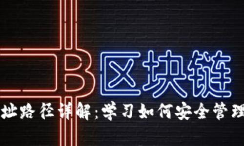 以太坊钱包地址路径详解：学习如何安全管理您的数字资产