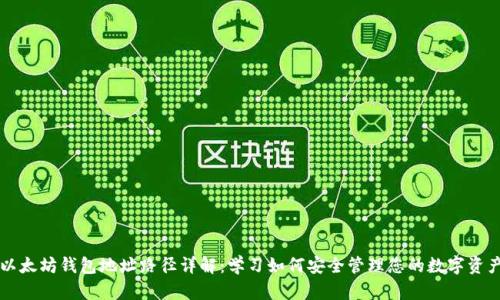 以太坊钱包地址路径详解：学习如何安全管理您的数字资产