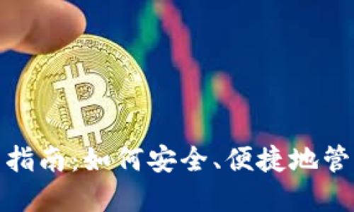 Metamask使用指南：如何安全、便捷地管理你的加密资产