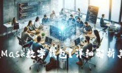 什么是MetaMask数字钱包？详