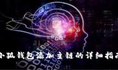 小狐钱包添加主链的详细