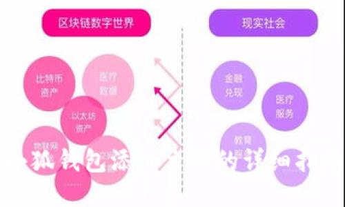 小狐钱包添加主链的详细指南
