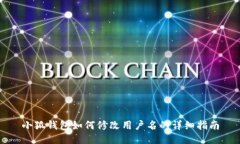 小狐钱包如何修改用户名