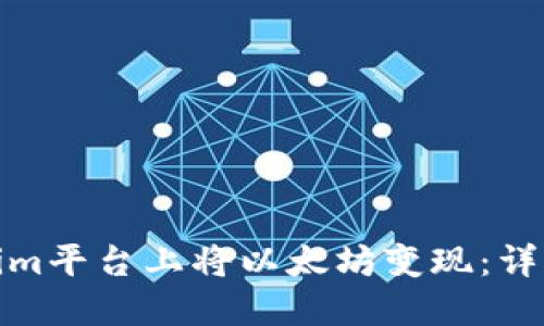如何在Tokenim平台上将以太坊变现：详细指南与策略