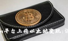 如何在Tokenim平台上将以太