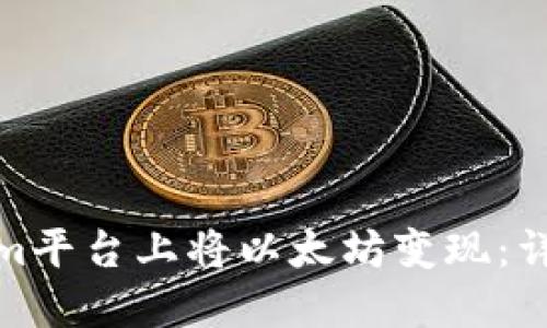 如何在Tokenim平台上将以太坊变现：详细指南与策略