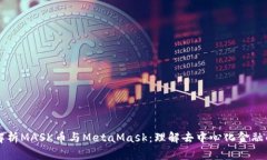 深入解析MASK币与MetaMask：