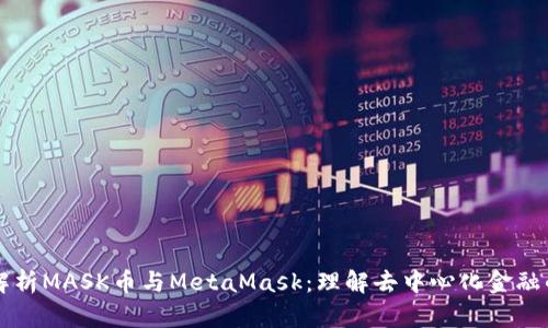 深入解析MASK币与MetaMask：理解去中心化金融的未来