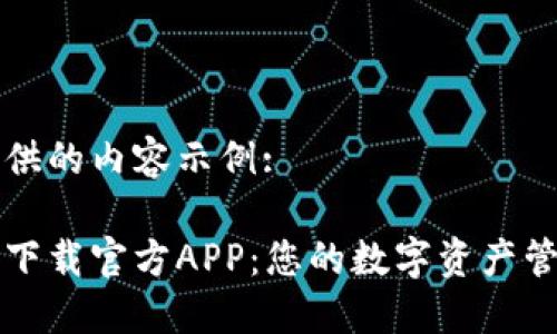 以下为您提供的内容示例:

以太坊钱包下载官方APP：您的数字资产管理最佳选择