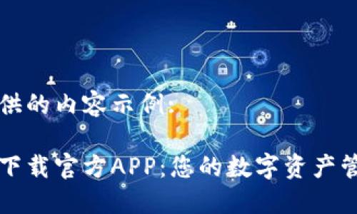 以下为您提供的内容示例:

以太坊钱包下载官方APP：您的数字资产管理最佳选择