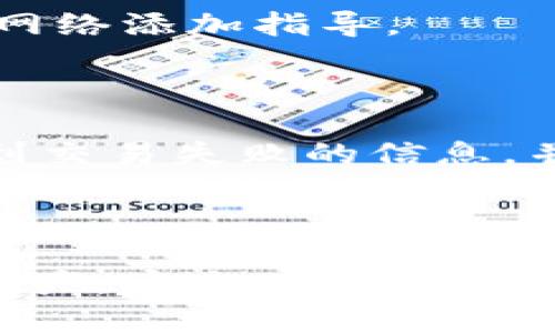   如何切换狐狸钱包的网络: 完全指南 / 
 guanjianci 狐狸钱包, 加密货币, 切换网络, 数字存储 /guanjianci 

狐狸钱包（MetaMask）是一款非常流行的加密货币钱包，广泛用于以太坊及其兼容网络的交易。为了适应不同的区块链环境，用户需要定期切换网络以便进行交易、访问DApp（去中心化应用）和参与各种区块链活动。本文将详细介绍如何切换狐狸钱包的网络，为什么需要这样做，以及相关的一些问题和解答。

了解狐狸钱包的网络类型
在开始切换网络之前，首先要了解狐狸钱包支持的网络种类。通常，狐狸钱包默认连接到以太坊主网络，但它也支持多个测试网络和其他兼容以太坊的网络。例如：
ul
    li以太坊主网络/li
    li以太坊测试网络（如Ropsten, Rinkeby, Kovan）/li
    li币安智能链（BSC）/li
    liPolygon（原称Matic）/li
    liAvalanche/li
/ul
每个网络都有其独特的属性，用户可能需要切换网络，以便进行不同类型的交易。在某些情况下，用户可能希望测试他们的智能合约，或者在去中心化金融（DeFi）平台上进行投资，这些都需要精准地切换到对应的网络。

切换狐狸钱包网络的步骤
切换狐狸钱包网络其实非常简单。以下是具体的操作步骤：
ol
    li首先，确保你已经安装并登录你的狐狸钱包。/li
    li在浏览器中打开狐狸钱包扩展，并点击钱包图标。/li
    li点击当前显示的网络名称，通常位于钱包界面的顶部，可能显示为“Ethereum Mainnet”。/li
    li在下拉菜单中，选择你希望切换到的网络（如Polygon Network，Binance Smart Chain等）。如果你想连接到一个新的网络，可能需要手动添加网络信息。/li
    li如果你添加的是一个新的网络，确定输入正确的网络名称、RPC URL、链ID、符号等信息，确认无误后，保存该网络设置。/li
    li完成后，网络应该会立即切换，你可以在钱包的顶部看到你当前连接的网络名称已经更新了。/li
/ol

切换网络的注意事项
虽然切换网络的操作很简单，但用户应该注意以下事项：
ul
    li确保你对不同网络的区块链环境有所了解，避免在错误的网络上进行交易。/li
    li每个网络会有不同的交易费，尤其是主网络与测试网络之间有显著的差异。/li
    li如果在切换过程中遇到问题，确保你的钱包版本是最新的，有时候版本的兼容性会导致一些下拉选项不可用。/li
/ul

可能相关问题的详细解答

1. 为什么要使用不同的网络进行交易？
了解并使用多种网络对于加密货币用户来说至关重要，特别是随着DeFi和NFT市场的蓬勃发展，用户需要在不同的网络上进行各种操作。
首先，许多加密货币和DApp只在特定网络上运行，例如某些DeFi平台仅支持币安智能链，而某些NFT市场则可能主要在以太坊上。这就意味着如果用户希望参与到这些生态系统中，就必须切换到对应的网络。
其次，交易费用也是切换网络的一大原因。在以太坊主网，尤其在高峰时段，交易费用往往会非常高，这时用户可以选择切换到交易费用较低的网络，如Polygon或币安智能链，这样可以节省不少交易成本。
此外，测试网络是开发者和普通用户测试新功能和智能合约的重要场所。通过使用测试网络，用户可以避免在主网上花费真实的ETH来测试新代码。切换到测试网络后，用户可以申请免费的测试币，进行各种实验。
最后，随着新项目和平台的出现，用户的需求也在不断变化，因此了解如何切换网络，可以使用户更有效地参与到加密货币的各种活动中。

2. 如果切换网络后资金在哪里？
这是一个非常常见的疑问。其实，用户在不同网络间切换并不会影响到他们的钱包中存储的加密货币。但重要的是，用户需要明白不同网络是相互独立的。
例如，如果你在以太坊主网上有1 ETH，当你切换到币安智能链时，这1 ETH并不会出现在你的钱包中，因为币安智能链和以太坊主网是两个不同的区块链网络。
如果你希望将资产从一个网络转移到另一个网络，通常需要通过桥接服务进行转移。这些桥接服务可以将你的资产锁定在发送网络上，并在接收网络上生成相等数量的代表性资产。
此外，用户在切换到一个新的网络后，可能需要找到对应的数字资产，如在币安智能链上找到与以太坊的ERC-20代币对应的BEP-20代币。这意味着如果想要在不同网络上进行交易，用户需要对这些映射有一定的认知。

3. 如何添加新的网络到狐狸钱包？
很多用户会在使用狐狸钱包时面对需要添加新的网络的需求，例如某些新兴的DeFi项目或NFT市场可能会在较小的网络上（如Avalanche等）运行。以下是添加新网络的步骤：
ol
    li打开狐狸钱包，点击网络名称下拉菜单。/li
    li选择“添加网络”选项，这将引导用户到需要填写新的网络信息的页面。/li
    li输入网络名称、RPC URL、链ID、币种符号和区块浏览器链接等信息。确保这些信息是准确的，以免造成转账失败。/li
    li信息输入完毕后，点击保存，这样新的网络就可以在你的狐狸钱包中使用了。/li
/ol
添加新网络时，确保从官方或者信誉良好的来源获取网络信息，以避免不必要的损失。此外，许多项目会在其官方文档或社交媒体上提供详细的网络添加指导。

4. 切换网络会造成交易失败吗？
切换网络本身不会导致交易失败，但如果在错误的网络上发送交易，或者发送不支持该网络的代币，就可能会导致交易失败。
例如，如果你尝试在币安智能链上发送以太坊（ETH），交易自然会失败，因为币安智能链并不支持ETH。如果发生这样的情况，用户会在钱包中看到交易失败的信息，并可能会被扣取一定的交易费用（即使交易失败）。
因此，在进行交易之前，一定要检查目前连接的网络是否与目标资产和接收方相匹配。用户可以通过简单的方式，即直接将交易进行检查，确保选择正确的网络和资产。
如果用户遇到问题，检查是否选择了正确的网络，并确认目标地址在该网络上存在。如果有任何的疑问，检查相关的区块链浏览器可提供帮助。

综上所述，狐狸钱包的网络切换是加密货币用户的一项基本技能，了解如何进行切换以及需注意的事项，可以帮助用户更好地管理自己的数字资产，安全有效地参与各类区块链生态。我们希望这篇指南能为你提供有效的信息，帮助你在数字货币的世界中游刃有余。