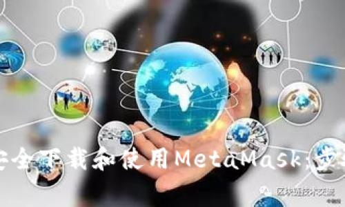 如何在国内安全下载和使用MetaMask：步骤与注意事项