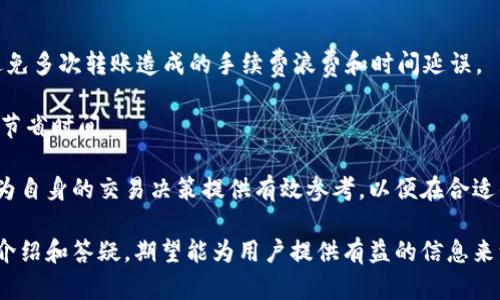 如何在HT钱包中高效转账USDT？

HT钱包, 转账USDT, 数字货币, 钱包安全/guanjianci

随着数字货币特别是稳定币的普及，许多人在进行区块链交易时会需要使用USDT（泰达币）。尤其是在交易所和数字钱包之间进行转账，而HT钱包作为一款便捷的数字货币钱包，注定成为用户的热门选择之一。本文将详细介绍如何在HT钱包中进行USDT转账，涉及的安全注意事项以及常见问题的解答。

HT钱包的基本介绍
HT钱包是由火币网推出的一款数字货币钱包，它支持多种类型的数字货币，包括比特币、以太坊、USDT等。HT钱包以其使用简便和安全性高而受到用户的欢迎。用户不仅可以通过HT钱包安全地存储和管理数字资产，还可以进行交易、转账等操作。HT钱包具有简单友好的界面，适合各类用户使用。

USDT的基本概念
USDT（Tether）是与美元1:1锚定的稳定币，其目的是保持与美元的稳定汇率，这使得USDT在数字货币市场中保持了一定的价值稳定性。近年来，USDT已成为数字货币交易的一种广泛使用的媒介。由于其在交易所和钱包中的广泛使用，用户需要了解如何安全地进行USDT的转账。

在HT钱包中转账USDT的步骤
在HT钱包中转账USDT的过程相对简单，以下步骤将帮助用户顺利完成转账操作：

ol
listrong下载与注册HT钱包：/strong 首先，用户需要在App Store或Google Play中下载HT钱包应用程序。安装完成后，按照要求注册账户，并完成身份验证。/li
listrong充值USDT到HT钱包：/strong 在Wallet（钱包）页面，选择“充值”选项，找到USDT并生成收款地址，将其复制。用户可以通过其他钱包或交易所将USDT转入此地址。/li
listrong进行USDT转账：/strong 在钱包首页，选择“转账”功能，输入收款方的USDT地址和转账金额。确保信息正确无误后，确认转账。/li
listrong检查转账状态：/strong 转账完成后，可以在交易记录中查看转账状态。通常转账需要几分钟到几个小时不等，视网络状况而定。/li
/ol

USDT转账的注意事项
在进行USDT转账时，用户需要注意以下几点：

ul
listrong确认收款地址：/strong 在输入收款地址时，一定要仔细核对，确保没有输入错误。转账到错误的地址可能会导致资产损失。/li
listrong网络费用：/strong 转账过程中需要支付一定的网络手续费，建议在转账前查看当前的费用情况，以避免不必要的支出。/li
listrong转账金额：/strong 不同的交易所和钱包对转账金额的要求有所差异，需提前了解，以确保转账成功。/li
listrong安全性：/strong 使用HT钱包时需开启二次验证功能，以保护账户安全，避免被盗。/li
/ul

常见问题解答

问题1：如何解决USDT转账失败问题？
USDT转账失败是用户在使用钱包时可能会遇到的常见问题，造成转账失败的原因有多种，以下是解决此问题的几种方法：

首先，确认转账信息是否正确，特别是收款地址、转账金额和备注等。如果信息有误，转账将会被拒绝。例如，地址输入错误或金额过小都可能导致转账失败。

其次，检查钱包的网络状态。USDT转账依赖区块链网络的流通，如果网络拥堵或出现技术问题，转账将受到影响。此时用户可以等待一段时间再尝试转账。

再者，部分钱包在高峰期间可能会限制转账请求，用户需了解交易所或钱包的最新通知和公告，以判断转账状态。

如果以上方式均无法解决，用户可以尝试联系HT钱包的客服，提供转账时间、金额、地址等信息进行进一步的查询与帮助。

问题2：HT钱包的安全性如何？
HT钱包的安全性是一众用户最为关心的话题，数字货币的价值使其面临泄露或被盗的风险。HT钱包采取了一系列保护措施：

首先，HT钱包支持私钥和助记词的管理，用户可自行保管私钥，避免第三方的干预。同时，HT钱包提供了冷钱包与热钱包功能，冷钱包在没有网络连接时进行存储，另一半则是热钱包，用于日常交易。

其次，HT钱包内置了多重身份验证机制，如设置二次验证，用户在进行交易或转账时，需输入验证码或使用指纹识别，提高了账户安全性。

此外，HT钱包的官方团队定期推出安全更新，确保用户的数据不会受到攻击。用户在进行交易时，也应提升自身的安全意识，定期更换密码，避免在公共网络下进行重要操作。

问题3：USDT与其他数字货币的对比
作为稳定币的代表，USDT与其他数字货币在性质和用途上存在差异：

其中，USDT是锚定美元的稳定币，旨在为用户提供现代金融体系中的一种换手工具，避免数字货币价格波动的影响。而比特币和以太坊等主流数字货币则是以市场供需为基础进行定价，价格波动较大。

使用USDT的交易者通常希望规避市场波动带来的风险，因此USDT在交易中常被用作“避风港”。相比之下，其它数字货币在交易、投资等场景更多是追求增值。

此外，USDT便于在不同交易所间进行转账与兑换，用户可借助其稳定性进行快速的资产转移而无需考虑过多的价格波动。与非稳定币相比，USDT能更好地实现资产保值，适合频繁交易的用户和初入市场的投资者。

问题4：如何提高HT钱包的使用效率？
用户在使用HT钱包时，若想提高效率，可以采取以下几种策略：

首先，合理规划资产配置，用户可将不同类型的数字资产进行分仓管理，以达到降低风险的目的。同时，在转账时明确转账目的，避免多次转账造成的手续费浪费和时间延误。

其次，尽量利用HT钱包的批量转账功能。如果多次转账给同一收款地址，用户可以设置一次性转账，减少每次转账的手续费支出，节省时间。

最后，熟悉HT钱包的操作界面和功能，包括快速转账、免密转账等，最大化地提高交易效率。此外，定期查看市场动态和相关新闻，为自身的交易决策提供有效参考，以便在合适的时机做出快速反应。

总之，USDT作为当今市场上重要的数字货币之一，了解其转账操作对于用户来说极其重要。通过本文对HT钱包转账USDT的详细介绍和答疑，期望能为用户提供有益的信息来源与使用攻略，使用户能够更加高效、安全地使用HT钱包进行USDT转账。
