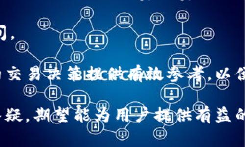 如何在HT钱包中高效转账USDT？

HT钱包, 转账USDT, 数字货币, 钱包安全/guanjianci

随着数字货币特别是稳定币的普及，许多人在进行区块链交易时会需要使用USDT（泰达币）。尤其是在交易所和数字钱包之间进行转账，而HT钱包作为一款便捷的数字货币钱包，注定成为用户的热门选择之一。本文将详细介绍如何在HT钱包中进行USDT转账，涉及的安全注意事项以及常见问题的解答。

HT钱包的基本介绍
HT钱包是由火币网推出的一款数字货币钱包，它支持多种类型的数字货币，包括比特币、以太坊、USDT等。HT钱包以其使用简便和安全性高而受到用户的欢迎。用户不仅可以通过HT钱包安全地存储和管理数字资产，还可以进行交易、转账等操作。HT钱包具有简单友好的界面，适合各类用户使用。

USDT的基本概念
USDT（Tether）是与美元1:1锚定的稳定币，其目的是保持与美元的稳定汇率，这使得USDT在数字货币市场中保持了一定的价值稳定性。近年来，USDT已成为数字货币交易的一种广泛使用的媒介。由于其在交易所和钱包中的广泛使用，用户需要了解如何安全地进行USDT的转账。

在HT钱包中转账USDT的步骤
在HT钱包中转账USDT的过程相对简单，以下步骤将帮助用户顺利完成转账操作：

ol
listrong下载与注册HT钱包：/strong 首先，用户需要在App Store或Google Play中下载HT钱包应用程序。安装完成后，按照要求注册账户，并完成身份验证。/li
listrong充值USDT到HT钱包：/strong 在Wallet（钱包）页面，选择“充值”选项，找到USDT并生成收款地址，将其复制。用户可以通过其他钱包或交易所将USDT转入此地址。/li
listrong进行USDT转账：/strong 在钱包首页，选择“转账”功能，输入收款方的USDT地址和转账金额。确保信息正确无误后，确认转账。/li
listrong检查转账状态：/strong 转账完成后，可以在交易记录中查看转账状态。通常转账需要几分钟到几个小时不等，视网络状况而定。/li
/ol

USDT转账的注意事项
在进行USDT转账时，用户需要注意以下几点：

ul
listrong确认收款地址：/strong 在输入收款地址时，一定要仔细核对，确保没有输入错误。转账到错误的地址可能会导致资产损失。/li
listrong网络费用：/strong 转账过程中需要支付一定的网络手续费，建议在转账前查看当前的费用情况，以避免不必要的支出。/li
listrong转账金额：/strong 不同的交易所和钱包对转账金额的要求有所差异，需提前了解，以确保转账成功。/li
listrong安全性：/strong 使用HT钱包时需开启二次验证功能，以保护账户安全，避免被盗。/li
/ul

常见问题解答

问题1：如何解决USDT转账失败问题？
USDT转账失败是用户在使用钱包时可能会遇到的常见问题，造成转账失败的原因有多种，以下是解决此问题的几种方法：

首先，确认转账信息是否正确，特别是收款地址、转账金额和备注等。如果信息有误，转账将会被拒绝。例如，地址输入错误或金额过小都可能导致转账失败。

其次，检查钱包的网络状态。USDT转账依赖区块链网络的流通，如果网络拥堵或出现技术问题，转账将受到影响。此时用户可以等待一段时间再尝试转账。

再者，部分钱包在高峰期间可能会限制转账请求，用户需了解交易所或钱包的最新通知和公告，以判断转账状态。

如果以上方式均无法解决，用户可以尝试联系HT钱包的客服，提供转账时间、金额、地址等信息进行进一步的查询与帮助。

问题2：HT钱包的安全性如何？
HT钱包的安全性是一众用户最为关心的话题，数字货币的价值使其面临泄露或被盗的风险。HT钱包采取了一系列保护措施：

首先，HT钱包支持私钥和助记词的管理，用户可自行保管私钥，避免第三方的干预。同时，HT钱包提供了冷钱包与热钱包功能，冷钱包在没有网络连接时进行存储，另一半则是热钱包，用于日常交易。

其次，HT钱包内置了多重身份验证机制，如设置二次验证，用户在进行交易或转账时，需输入验证码或使用指纹识别，提高了账户安全性。

此外，HT钱包的官方团队定期推出安全更新，确保用户的数据不会受到攻击。用户在进行交易时，也应提升自身的安全意识，定期更换密码，避免在公共网络下进行重要操作。

问题3：USDT与其他数字货币的对比
作为稳定币的代表，USDT与其他数字货币在性质和用途上存在差异：

其中，USDT是锚定美元的稳定币，旨在为用户提供现代金融体系中的一种换手工具，避免数字货币价格波动的影响。而比特币和以太坊等主流数字货币则是以市场供需为基础进行定价，价格波动较大。

使用USDT的交易者通常希望规避市场波动带来的风险，因此USDT在交易中常被用作“避风港”。相比之下，其它数字货币在交易、投资等场景更多是追求增值。

此外，USDT便于在不同交易所间进行转账与兑换，用户可借助其稳定性进行快速的资产转移而无需考虑过多的价格波动。与非稳定币相比，USDT能更好地实现资产保值，适合频繁交易的用户和初入市场的投资者。

问题4：如何提高HT钱包的使用效率？
用户在使用HT钱包时，若想提高效率，可以采取以下几种策略：

首先，合理规划资产配置，用户可将不同类型的数字资产进行分仓管理，以达到降低风险的目的。同时，在转账时明确转账目的，避免多次转账造成的手续费浪费和时间延误。

其次，尽量利用HT钱包的批量转账功能。如果多次转账给同一收款地址，用户可以设置一次性转账，减少每次转账的手续费支出，节省时间。

最后，熟悉HT钱包的操作界面和功能，包括快速转账、免密转账等，最大化地提高交易效率。此外，定期查看市场动态和相关新闻，为自身的交易决策提供有效参考，以便在合适的时机做出快速反应。

总之，USDT作为当今市场上重要的数字货币之一，了解其转账操作对于用户来说极其重要。通过本文对HT钱包转账USDT的详细介绍和答疑，期望能为用户提供有益的信息来源与使用攻略，使用户能够更加高效、安全地使用HT钱包进行USDT转账。