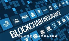 小狐钱包：数字资产安全