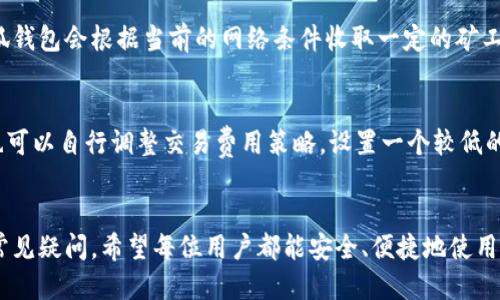    如何关联小狐钱包账号  / 

 guanjianci  小狐钱包, 账号关联, 数字资产管理, 钱包安全  /guanjianci 

 在数字资产管理日益普及的今天，选择一个安全可靠的钱包显得尤为重要。而小狐钱包作为一个备受欢迎的数字资产管理工具，提供了便捷的功能与良好的用户体验。在这篇文章中，我们将详细介绍如何关联小狐钱包账号，包括具体步骤、注意事项以及常见问题的解答。 

 1. 小狐钱包的基础介绍 
 小狐钱包是一个专注于数字货币和数字资产管理的移动端应用，致力于为用户提供安全、便捷的数字资产存储和交易服务。它支持多种主流数字货币，用户可以随时随地通过手机进行资产的查看、转账和交易。除了基本的存储功能，小狐钱包还提供了多种安全保护措施，如指纹解锁和多重签名等。 

 关联账号的功能可以让用户更好地管理自己的数字资产，比如与交易所账号、社交账号等的绑定，提升使用的广泛性与便利性。下面将详细介绍如何将自己的账号与小狐钱包进行关联。 

 2. 如何关联小狐钱包账号 
 关联小狐钱包账号的步骤相对简单，用户只需要按照以下步骤进行操作：

 **步骤一：下载并安装小狐钱包** 
 首先，用户需要在应用商店下载并安装小狐钱包。小狐钱包支持Android和iOS两大主流操作系统，用户可以根据自己的手机类型选择合适的版本进行下载。

 **步骤二：注册或登录账号** 
 安装完成后，打开小狐钱包，用户可以选择注册一个新账号或使用已有账号登录。注册时需要填写一些基本信息，如邮箱地址、手机号码等，并设置密码。登录时只需输入相应的信息即可。

 **步骤三：进入账户设置** 
 登录成功后，点击页面右上角的“设置”按钮，进入账户设置界面。在这里，用户可以查看账户相关的信息，进行账号的自定义设置。

 **步骤四：关联其他账号** 
 在账户设置页面，找到“账号关联”或“社交账号绑定”等选项。点击后，系统会显示支持关联的账号类型，如交易所账号、社交媒体账号等。选择需要关联的账号类型，并按照提示完成相应的步骤。

 **步骤五：确认关联** 
 一旦用户完成绑定，系统可能会要求进行确认，例如发送验证码至注册邮箱或手机。输入验证码后，关联成功，用户就可以通过小狐钱包方便地管理多个账号。

 3. 关联小狐钱包的注意事项 
 在关联小狐钱包账号时，用户需要注意以下几点：

 **一、确保安全性** 
 在进行任何账号关联之前，确保你的小狐钱包安全性至关重要。定期更换密码，避免使用过于简单的密码，并启用双重验证功能，提升账号的安全性。

 **二、了解关联的风险** 
 虽然关联其他账号可以提升使用体验，但也潜在一定的风险，特别是当你关联涉及资金的交易所账号时。确保所关联的交易所具备良好的信誉和安全措施。

 **三、备份信息** 
 在进行账号关联的同时，定期备份你的小狐钱包信息，包括助记词和私钥等重要信息，以防止因手机丢失或损坏导致的资产损失。

 **四、下载官方版本** 
 确保从官方渠道下载小狐钱包应用，避免中途被恶意软件感染，导致账户信息泄露。

 4. 常见问题解答 
 在关联小狐钱包账号的过程中，用户可能会面对一些问题，这里将对四个常见问题进行详细解答。

 问题一：如何提高小狐钱包的安全性？ 
 在数字资产领域，安全性始终是用户最关心的问题之一。使用小狐钱包也不例外，用户在确保钱包安全时可以采取以下几种方法：

 **采用强密码** 
 一定要设置一个强密码，避免使用简单的字母或数字组合。强密码通常由大写字母、小写字母、数字和特殊符号组成，至少建议长度在12个字符以上。

 **启用双重验证** 
 大多数钱包或交易所都提供双重验证技术，用户可以通过手机短信或身份验证器来加固安全措施。即使账号密码泄露，攻击者也难以进入，增加了一道安全门槛。

 **定期检查交易记录** 
 用户应定期查看自己的交易记录，快速发现异常交易或活动，以便及时处理，避免损失。如果发现任何可疑活动，应立即联系小狐钱包的客服。

 **不要在公共WiFi下使用** 
 在公共场所，例如咖啡馆或机场，尽量避免连接公共WiFi网络进行敏感操作，如交易或资金转移。攻击者可能会通过网络劫持用户数据。

 问题二：小狐钱包是否支持多币种管理？ 
 小狐钱包作为一个全面的数字资产管理工具，支持多种主流加密货币，包括但不限于比特币、以太坊、Ripple、Litecoin等。用户可以利用小狐钱包进行不同币种的存储、接收和转账操作，提升了用户对数字资产的管理灵活性。 

 **多币种支持的优势** 
 首先，支持多种币种意味着用户可以这里只使用一个钱包来管理不同类型的资产，避免了频繁下载和切换钱包应用的麻烦。其次，在市场波动时，用户可以方便地进行资产配置，降低风险。 

 **如何使用多币种功能** 
 在小狐钱包中添加或转换币种的过程十分简单。用户只需在主界面上选择“添加资产”或“资产管理”选项，选择相应的币种进行添加。同时，小狐钱包也提供了即时的汇率转换功能，方便用户在交易时进行快速计算。

 问题三：如何恢复小狐钱包账户？ 
 如果用户因为手机丢失、应用崩溃或其他原因无法进入小狐钱包，恢复账户的方法通常包括以下步骤：

 **使用助记词恢复** 
 在用户注册小狐钱包时，系统会要求生成一组助记词或私钥。通过这组助记词，用户可以随时从其他设备或应用恢复自己的钱包。确保将助记词妥善保存，不要与他人分享，以免泄露资产。

 **通过客服电话恢复** 
 如果助记词丢失，用户应及时联系小狐钱包的官方客服进行专业咨询。客服团队通常会指导用户如何处理，并尽可能帮助找回账户。在此过程中，需要强调个人身份以验证用户身份。

 问题四：小狐钱包的交易费用是怎样的？ 
 使用小狐钱包进行交易时，用户需要注意交易费用的问题。不同的交易所及网络拥堵程度会导致交易费用不同。通常来说，小狐钱包会根据当前的网络条件收取一定的矿工费用，用户可以在进行转账手动设置费用。

 **如何降低交易费用** 
 用户可以通过选择低峰时段进行交易来降低费用。例如，在周末或节假日，网络通常不那么繁忙，交易费用可减少。此外，用户也可以自行调整交易费用策略，设置一个较低的费用进行交易，但需注意可能导致的确认时间延长。

 **结论** 
 通过本篇文章的介绍，相信大家对如何关联小狐钱包账号有了更清晰的认识。同时，在管理数字资产时，也需关注安全问题和常见疑问。希望每位用户都能安全、便捷地使用小狐钱包，享受数字资产带来的便利。
