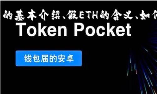 在创建关于“小狐钱包假ETH”的文章时，我们需要从几个方面思考，包括小狐钱包的基本介绍、假ETH的含义、如何识别和防范假ETH、以及相关的安全措施等。以下是一个符合您要求的内容框架：

和关键词: 

揭开小狐钱包假ETH的真相：如何识别与防范