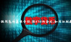 在创建关于“小狐钱包假